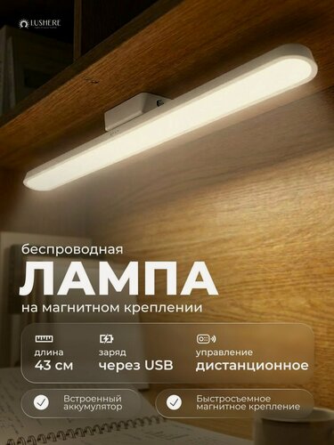Изображение товара Светильник беспроводной настенный светодиодный на магнитном креплении, LUSHERE
