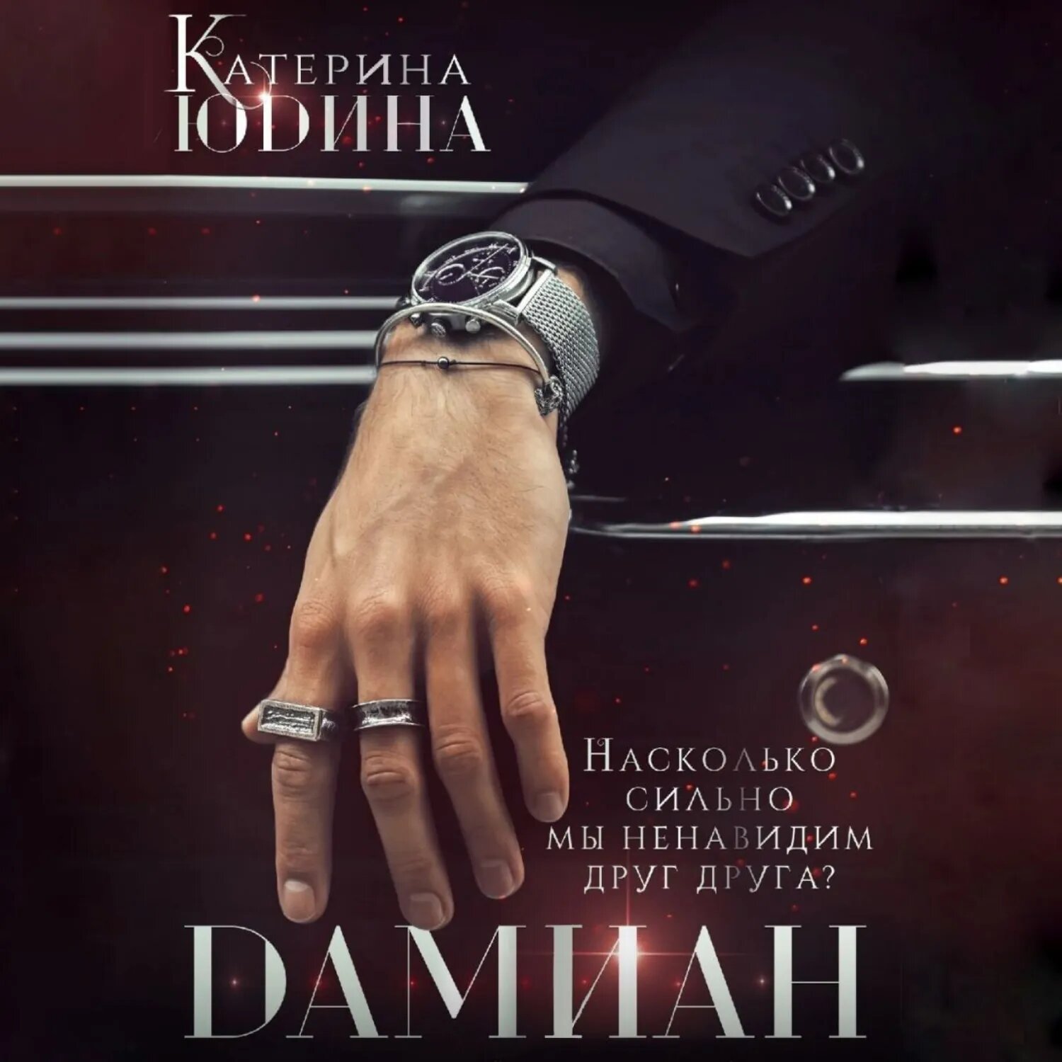 Дамиан [Аудиокнига]