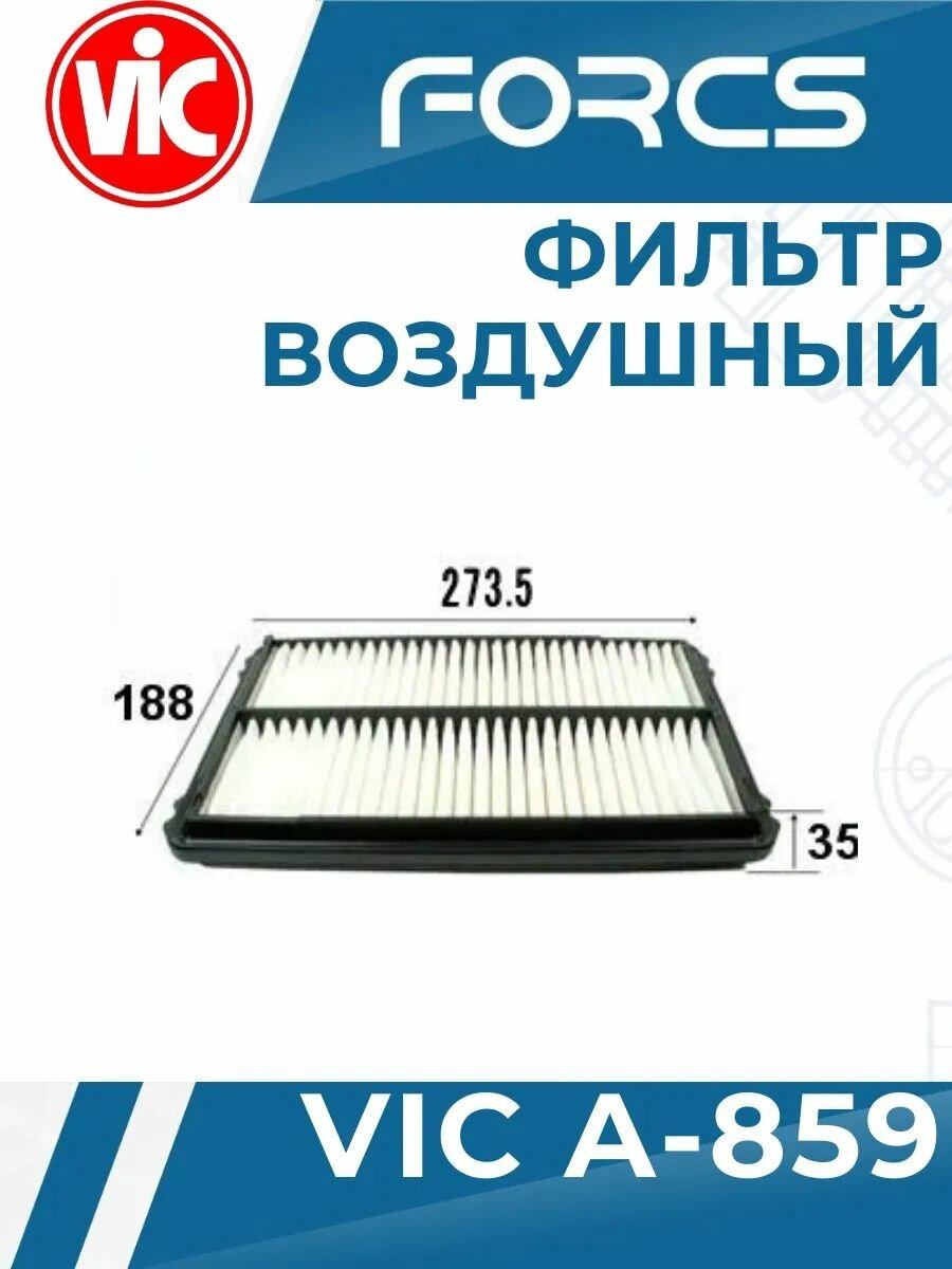 Фильтр воздушный VIC A-859