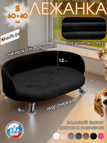 Изображение товара Лежанка для кошек и собак мелких и средних пород, диван из Premium ЭКО меха на ножках с бортиком 60*40 см, Черный