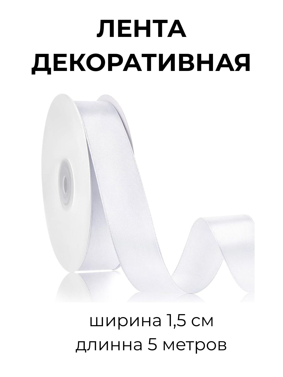 Лента декоративная, для шитья и рукоделия, матовая, ширина 1,5 см, длина 10 м