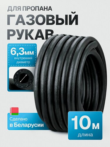Изображение товара Шланг/рукав газовый 10 метров, 6,3мм ГОСТ 9356-75 для газовых баллонов, сварки и резки металлов (III класс-6,3-2,0 МПа)
