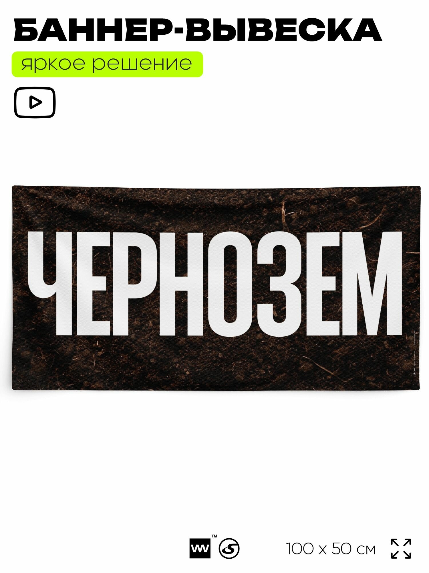 Рекламная вывеска баннер "чернозем", 100х50 см, для магазина, черный, Silver Plane x Айдентика Технолоджи