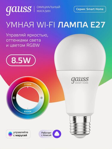 Изображение товара Умная лампочка Е27 Груша 8,5W RGBW 2700-6500К Wi-Fi SmartHome управление голосом/смартфоном, с изм. цвета и темп, диммируемая Gauss
