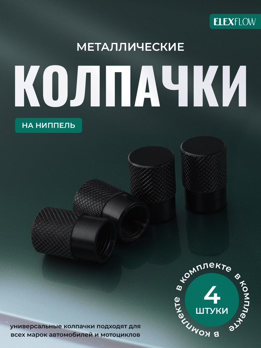 Колпачки на ниппель, колпачки на ниппель для авто, черный, 4 шт.
