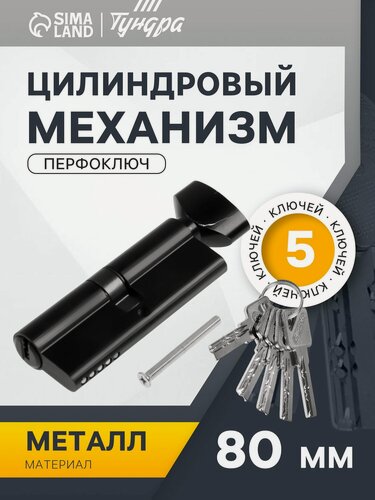 Изображение товара Цилиндровый механизм, 80 мм, с вертушкой, перфор. ключ, 5 ключей, цвет черный