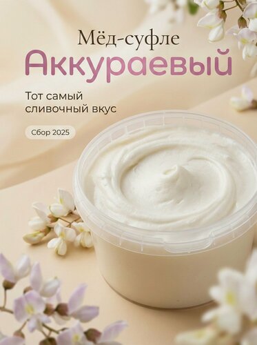 Изображение товара Мед натуральный Аккураевый , Мед суфле, Полезный крем-мёд