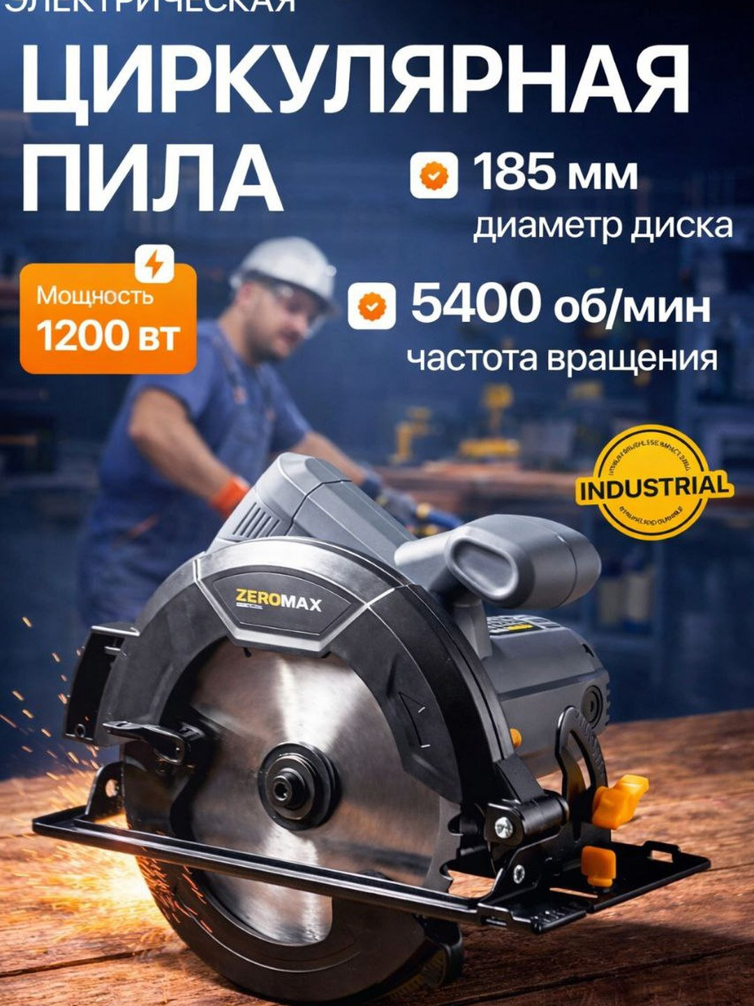 Электрическая циркулярная пила, дисковая пила 185 миллиметров, ZEROMAX электрическая пила 1200 ватт