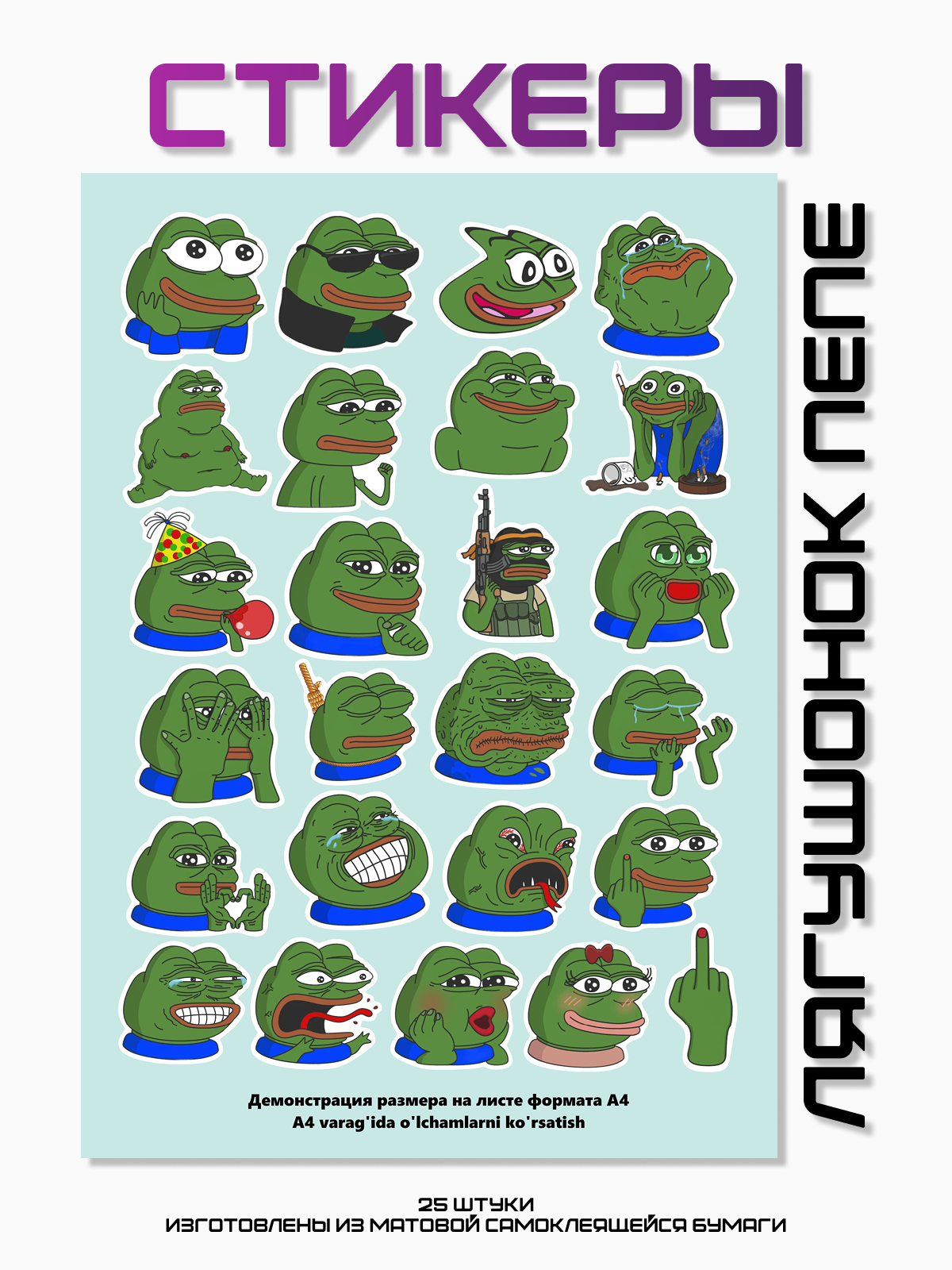 Набор стикеров "Лягушонок Пепе", 25 штук, матовые, прорезанные