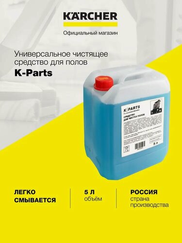 Изображение товара Средство для общей чистки полов K/Parts (9.605-285.0), концентрат, 5 л