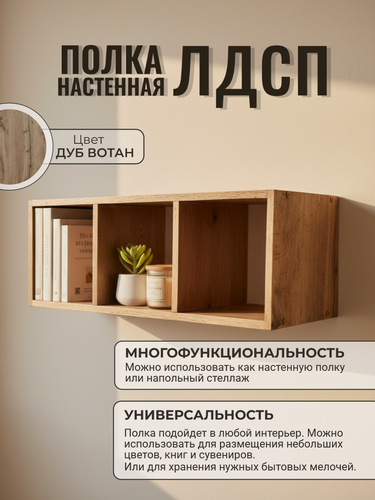 Изображение товара Полка настенная, универсальная, 3 отсека, ЛДСП дуб вотан, 26х75х20см