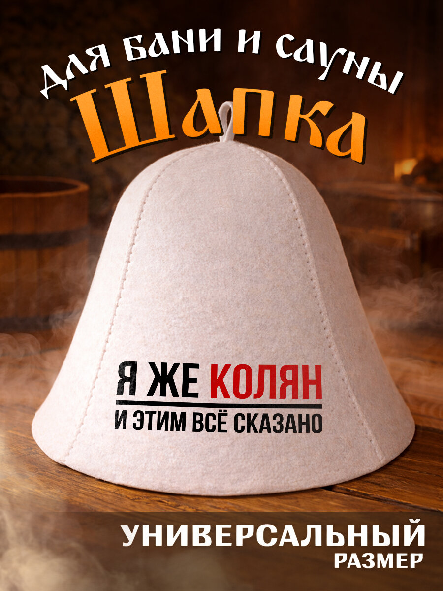 Шапка для бани и сауны с надписью я же Колян (Николай) и этим все сказано