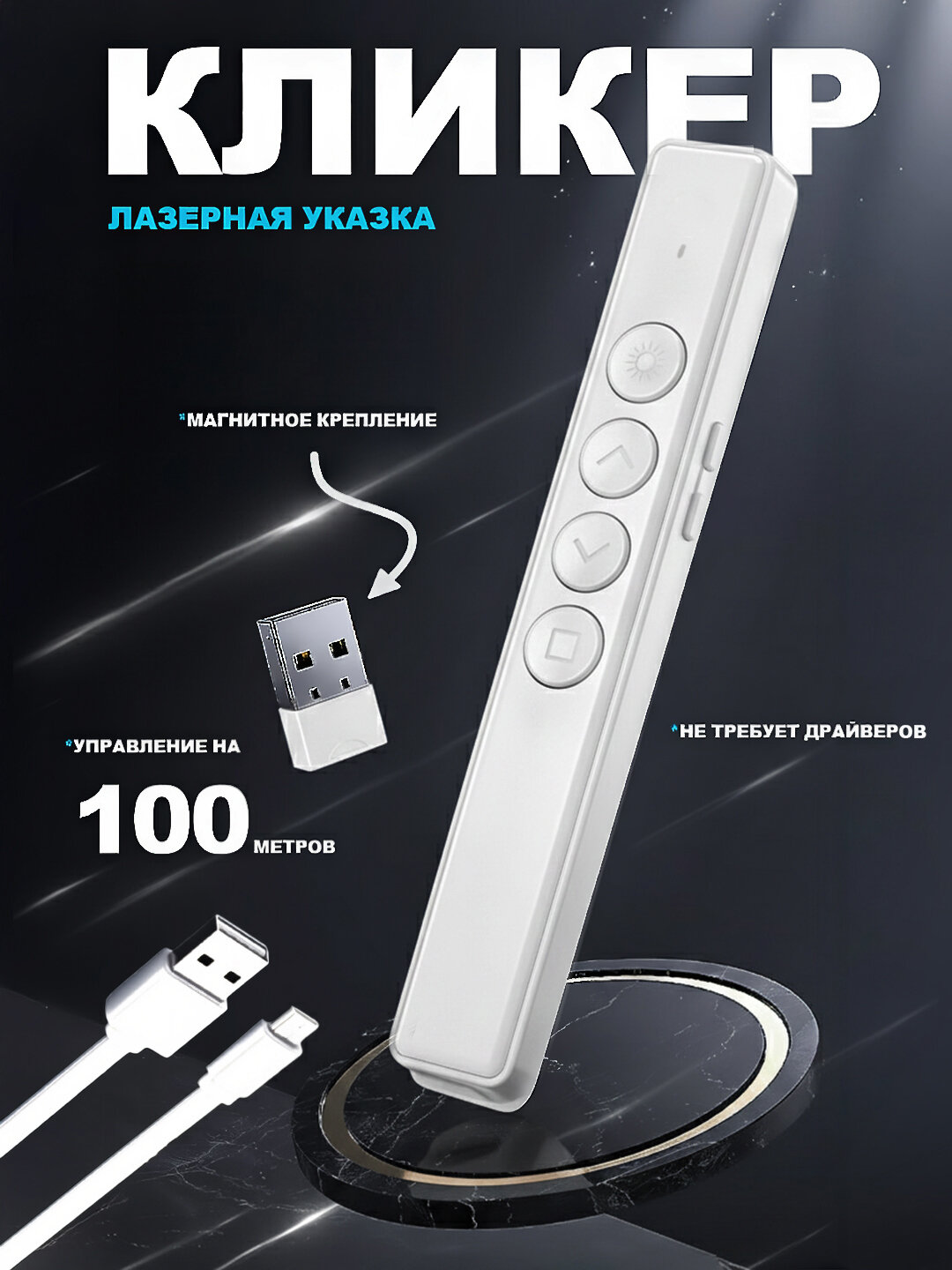 Беспроводной кликер презентер, пульт с лазерной указкой, USB приёмником и Дальностью до 100 м