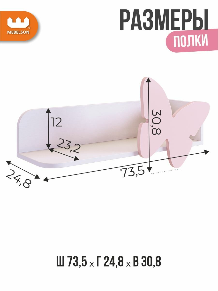 Полка навесная "Бабочка", цвет Белое дерево/розовая эмаль, 73,5*24,8*30,8 см, Mebelson — фото 1