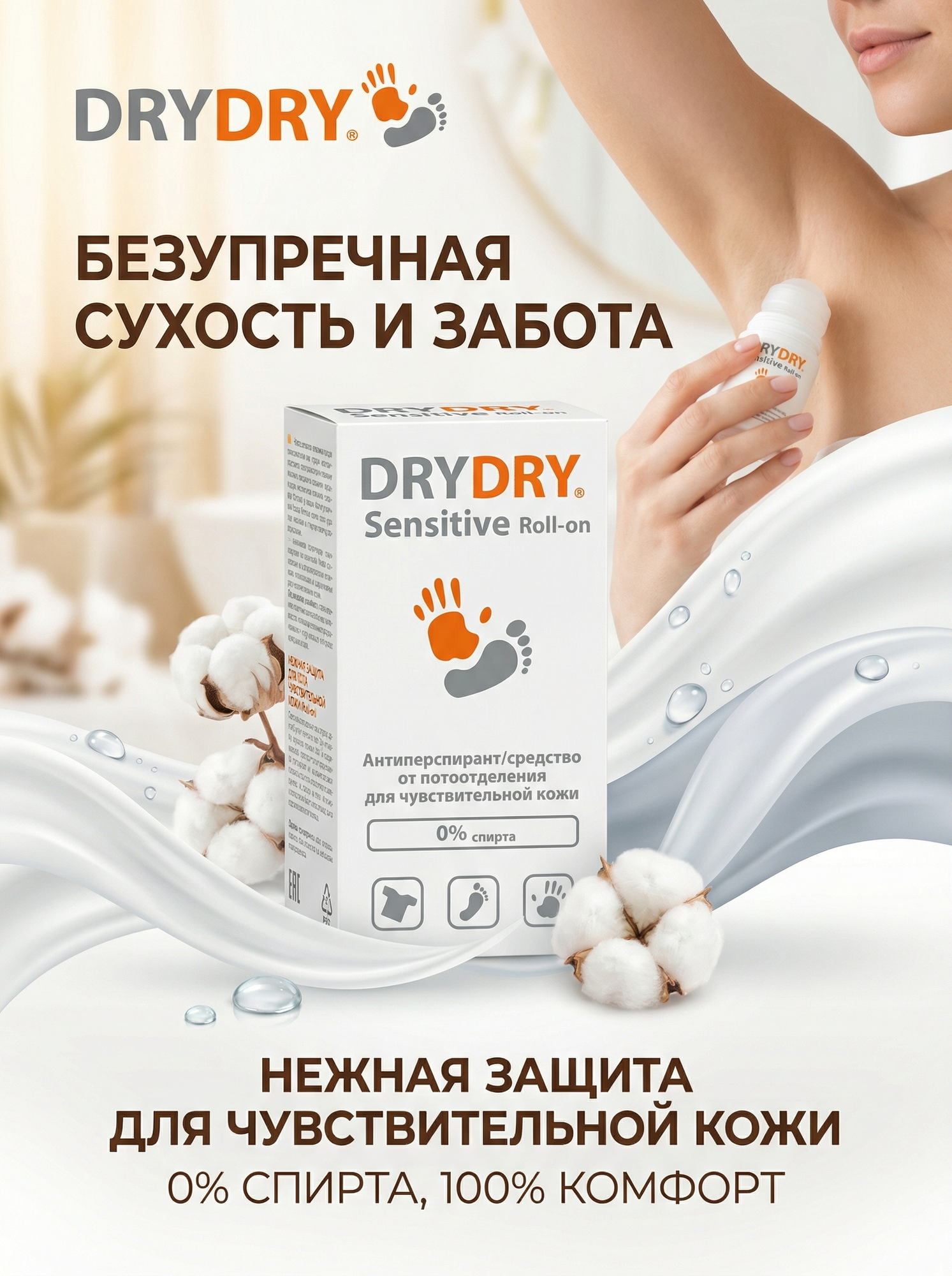 DryDry Sensitive Roll-on Эффективный антиперспирант для чувствительной кожи 50 мл.