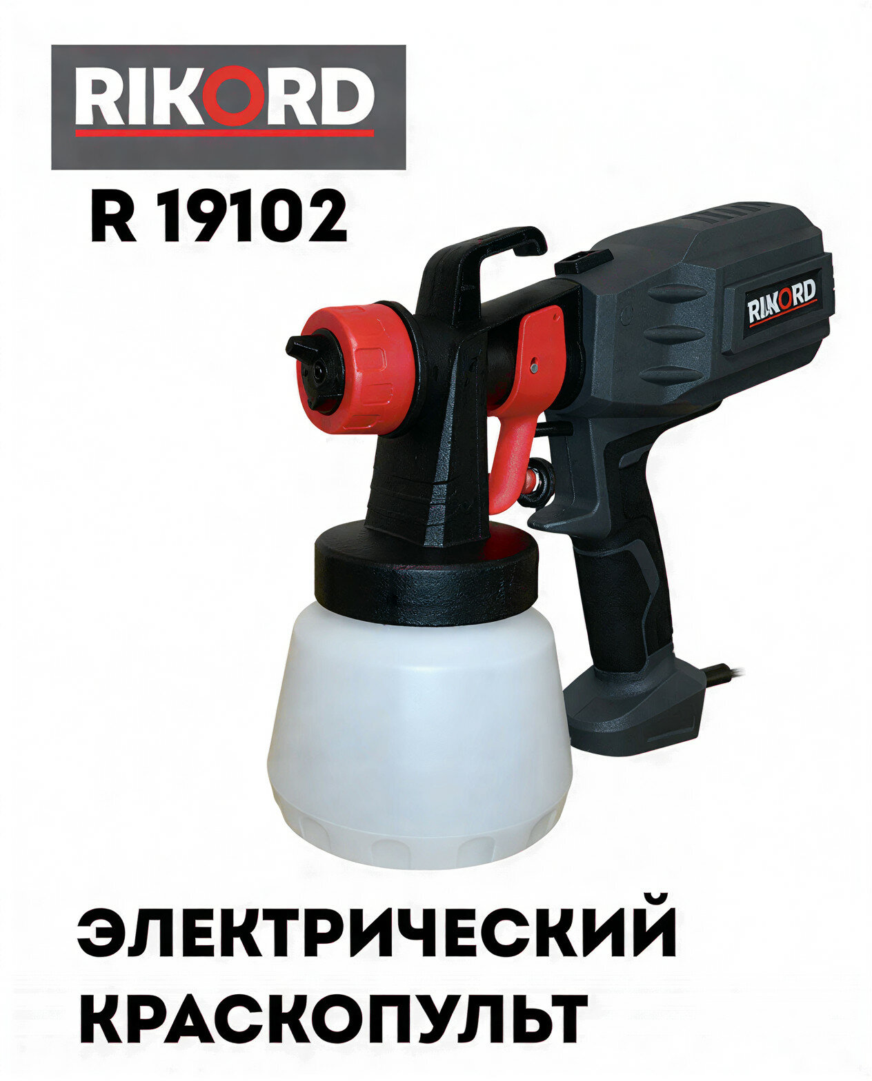 Краскопульт электрический RIKORD R19102, 700 Вт, 220 В, 50 Гц
