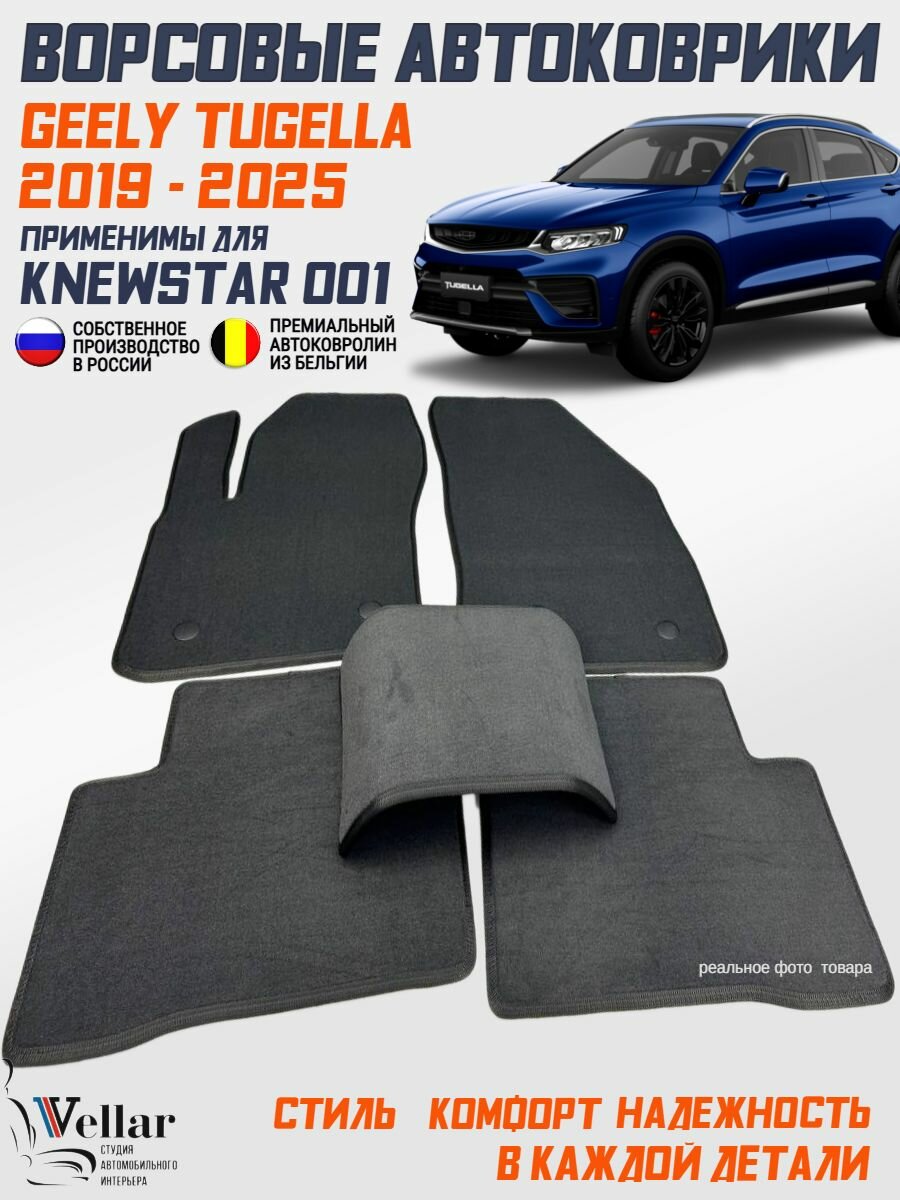 Коврики Geely Tugella I, применимы для Knewstar 001 ворсовые /2019-н. в./ ковры ворсовые в машину Джили Тугелла