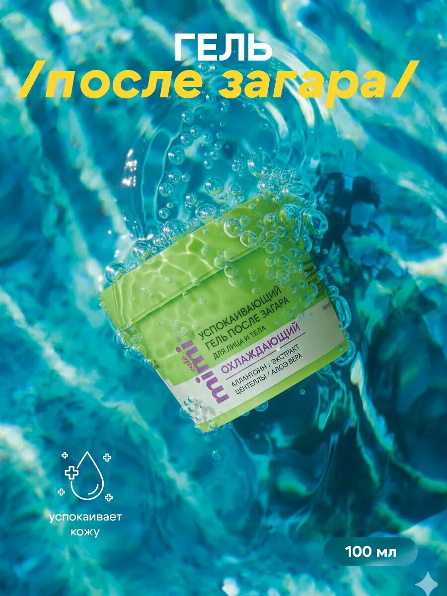 Гель после загара Cafe Mimi, успокаивающий, увлажняющий, для лица и тела, 100 мл