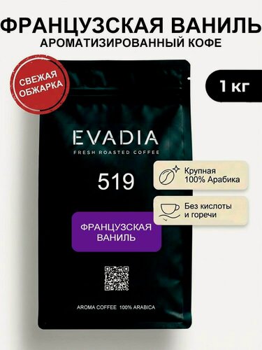 Изображение товара Кофе в зернах, Французская Ваниль, 1 кг, свежеобжаренный, 100% арабика, EVADIA, ароматизированный