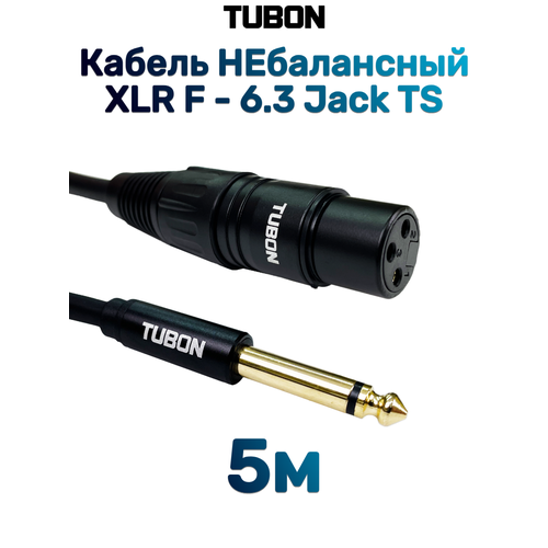 Кабель TUBON Небалансный Микрофонный межблочный XLR (F) Female - 6.3 мм jack (M) OD6.0 ПВХ XFJ001 5м