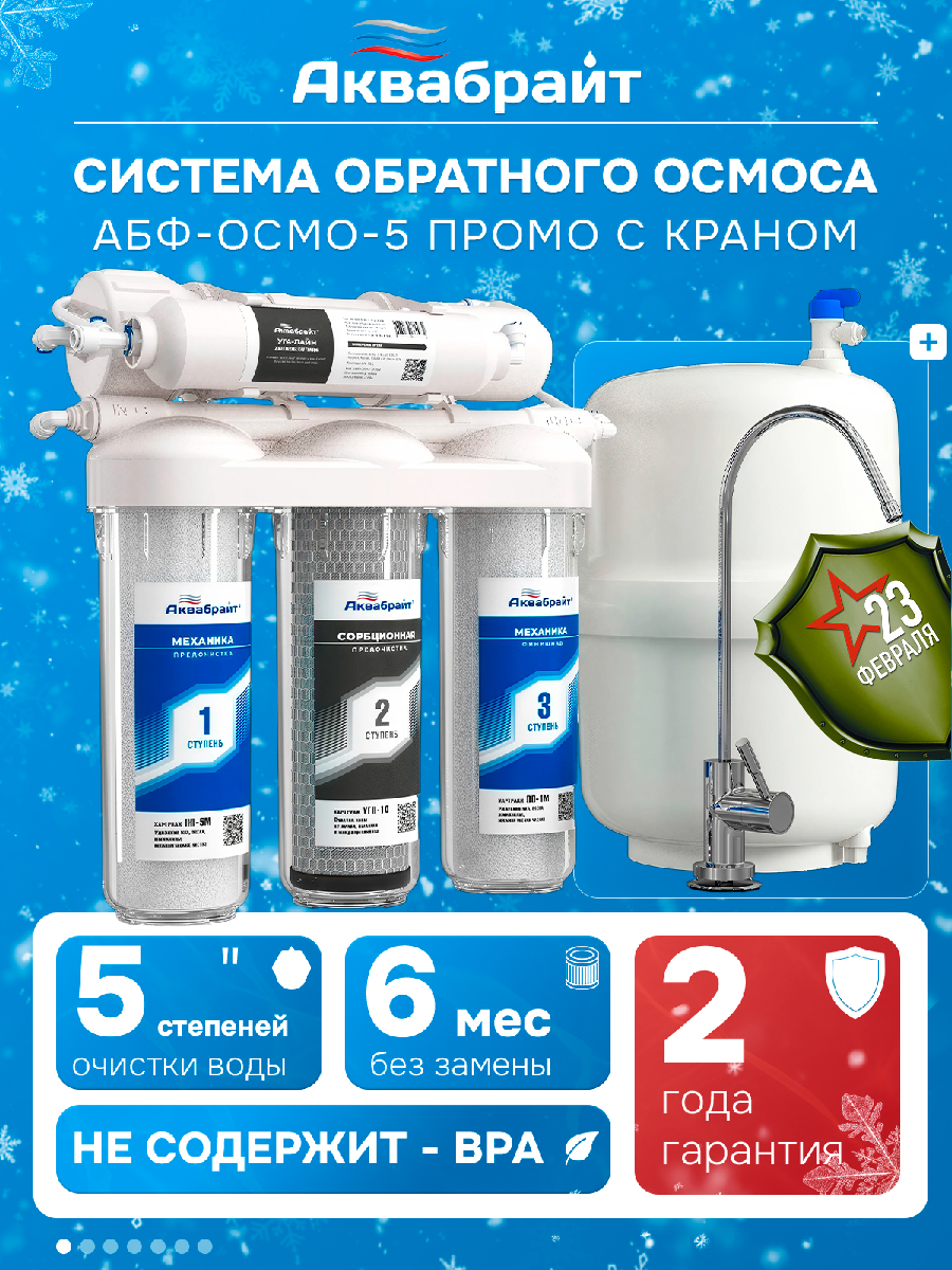 Фильтр для воды Аквабрайт "абф-осмо" под мойку, 5 ступеней очистки, с накопительным баком и краном