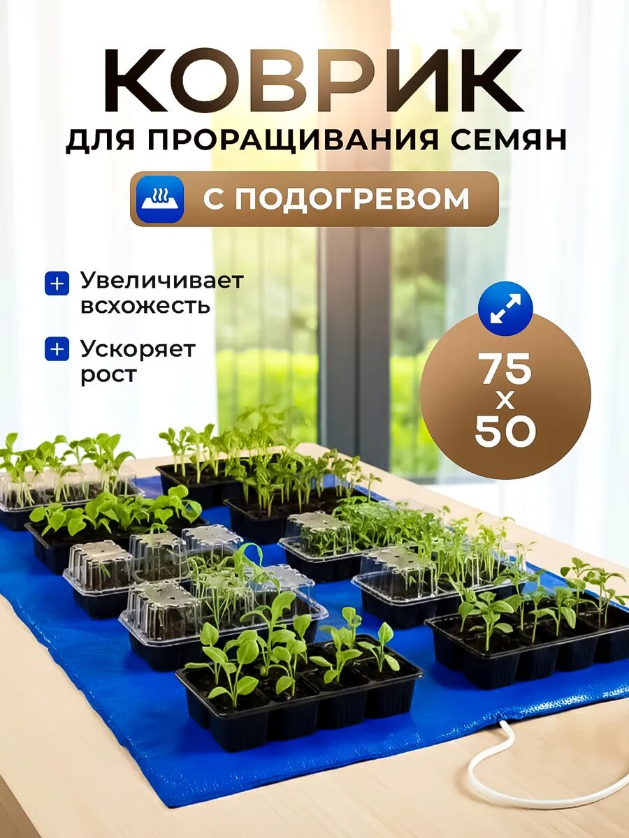 Коврик PROFI HOUSE, для проращивания, с подогревом, 75 см x 50 см