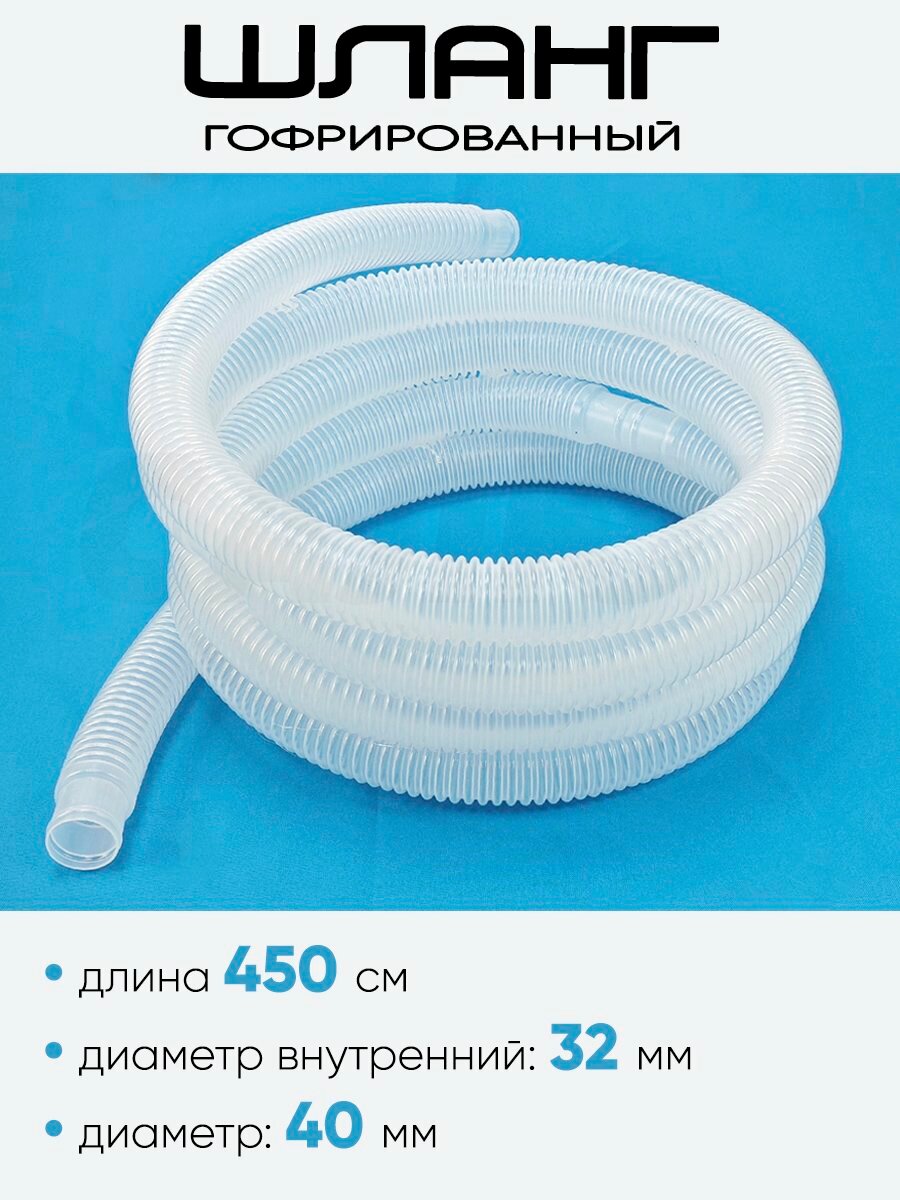 Шланг гофрированный 32 мм х 4,5м