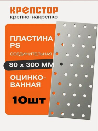 Изображение товара Пластина соединительная PS 80x300мм перфорированная оцинкованная Крепстор 10шт.