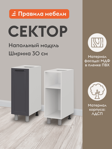 Изображение товара Кухонный модуль напольный, стол Сектор с полками, с доводчиками, 30х50.6х82.4 см, Белый / Графит