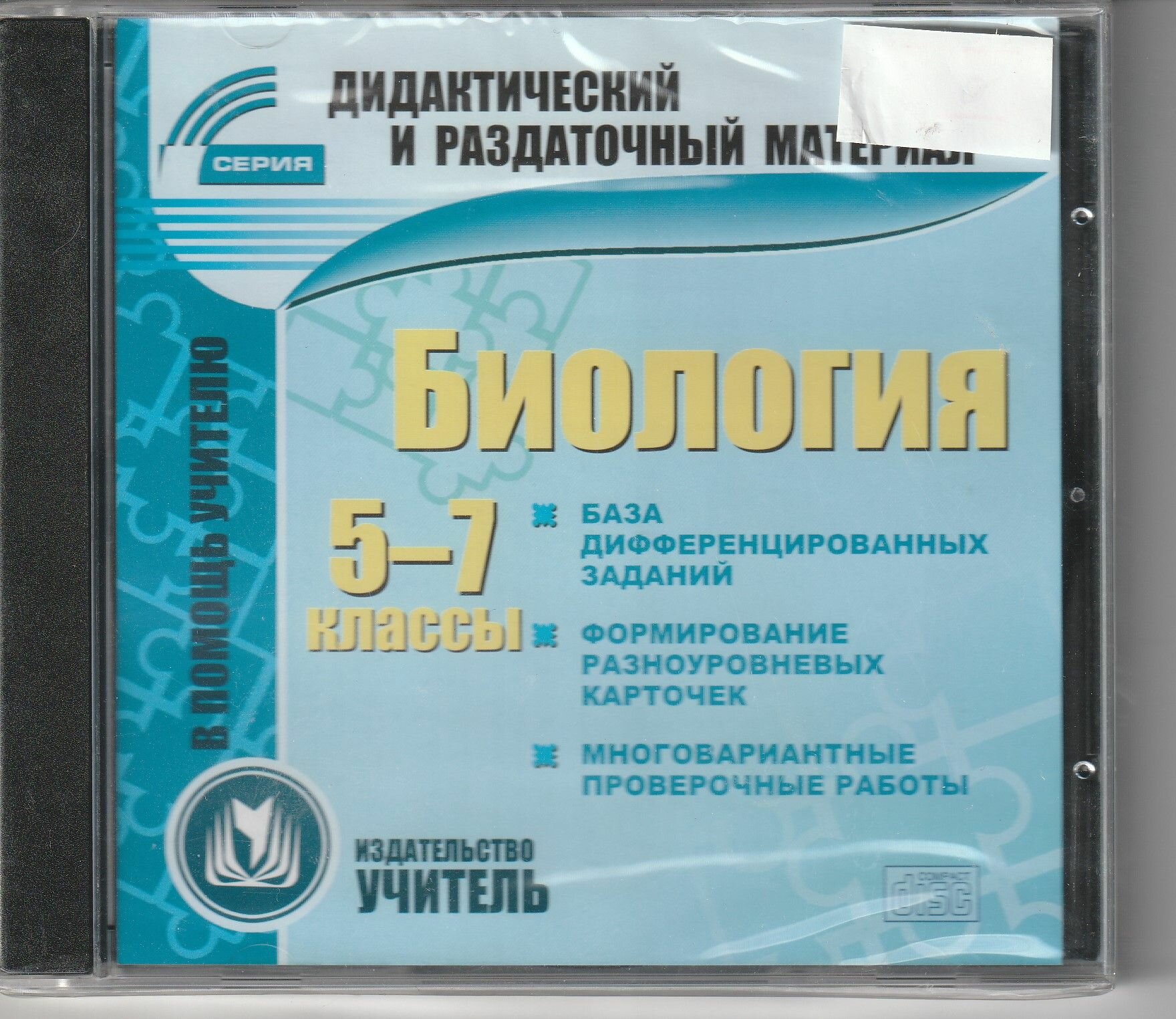 Биология 5-7 классы. Дидактический и раздаточный материал