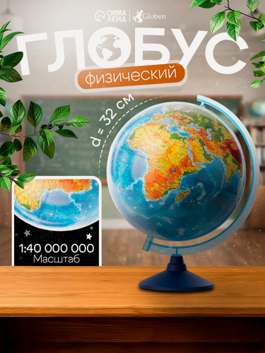 Изображение товара Глобус Глобен "Классик Евро", физический, на дуге, синий, 32 см