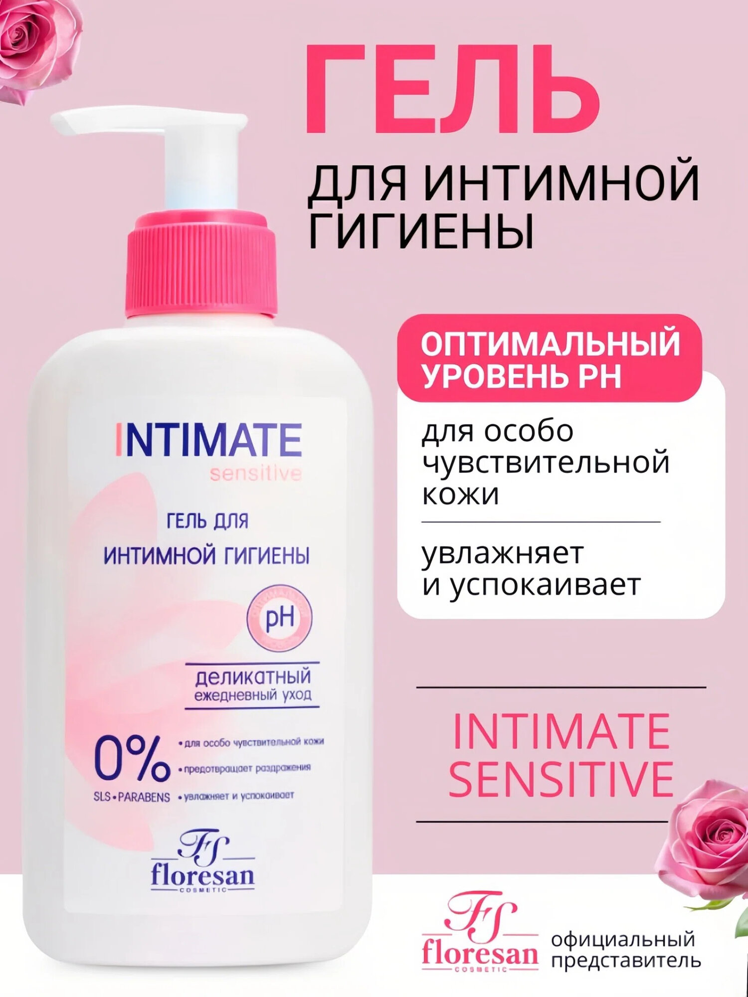 Гель для интимной гигиены Floresan Ф-270 "Intimate sensitive", для чувствительной кожи, 250мл