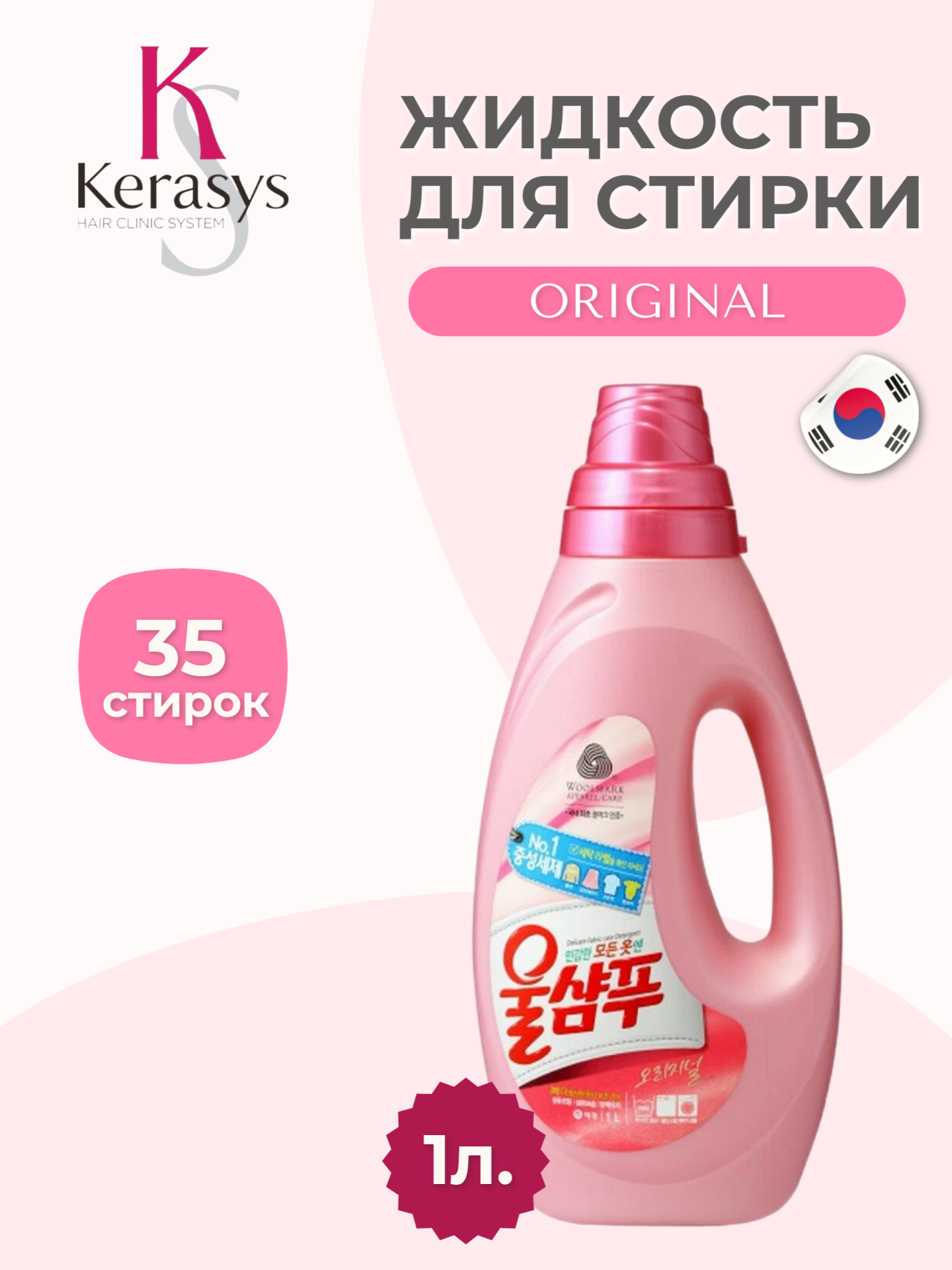 Жидкость для стирки KeraSys Wool Shampoo Оригинальный, Original, 1 л