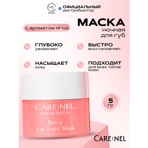 Маска для губ ночная Care: NelL Apricot lip night mask, с экстрактом абрикоса, 5 гр