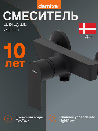 Изображение товара Смеситель для душа Damixa Apollo черный, инновационное PVD-покрытие, керамический картридж Light Flow, Дания