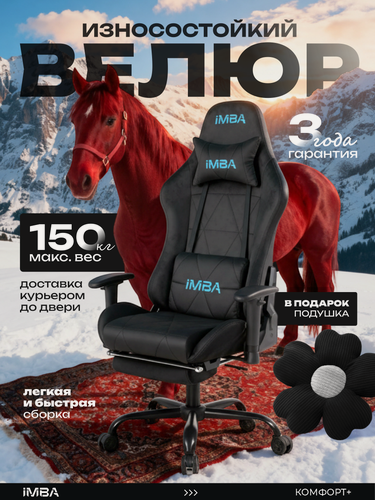 Изображение товара Кресло компьютерное игровое, IMBA, геймерское, с подставкой для ног, подголовником и подлокотниками, велюр