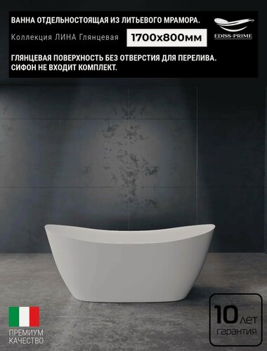 Изображение товара Ванна отдельностоящая из литьевого мрамора EDISS PRIME лина Глянец (без отверстия перелива)1700х800х650мм 4450398546