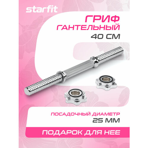 Гриф для гантели Starfit 40 см 40 см серебристый