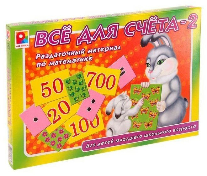 Раздаточный материал по математике "Все для счета - 2" — фото 1