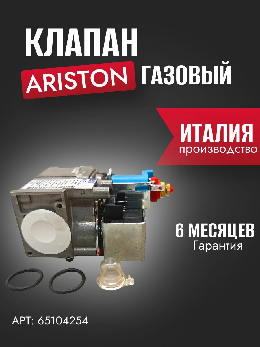 Газовый клапан для котла Ariston (65104254)
