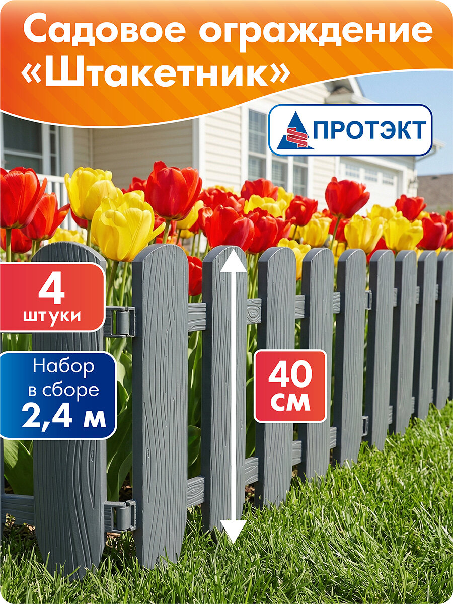 Заборчик садовый декоративный Штакетник 2,4 м*40 см, Протэкт