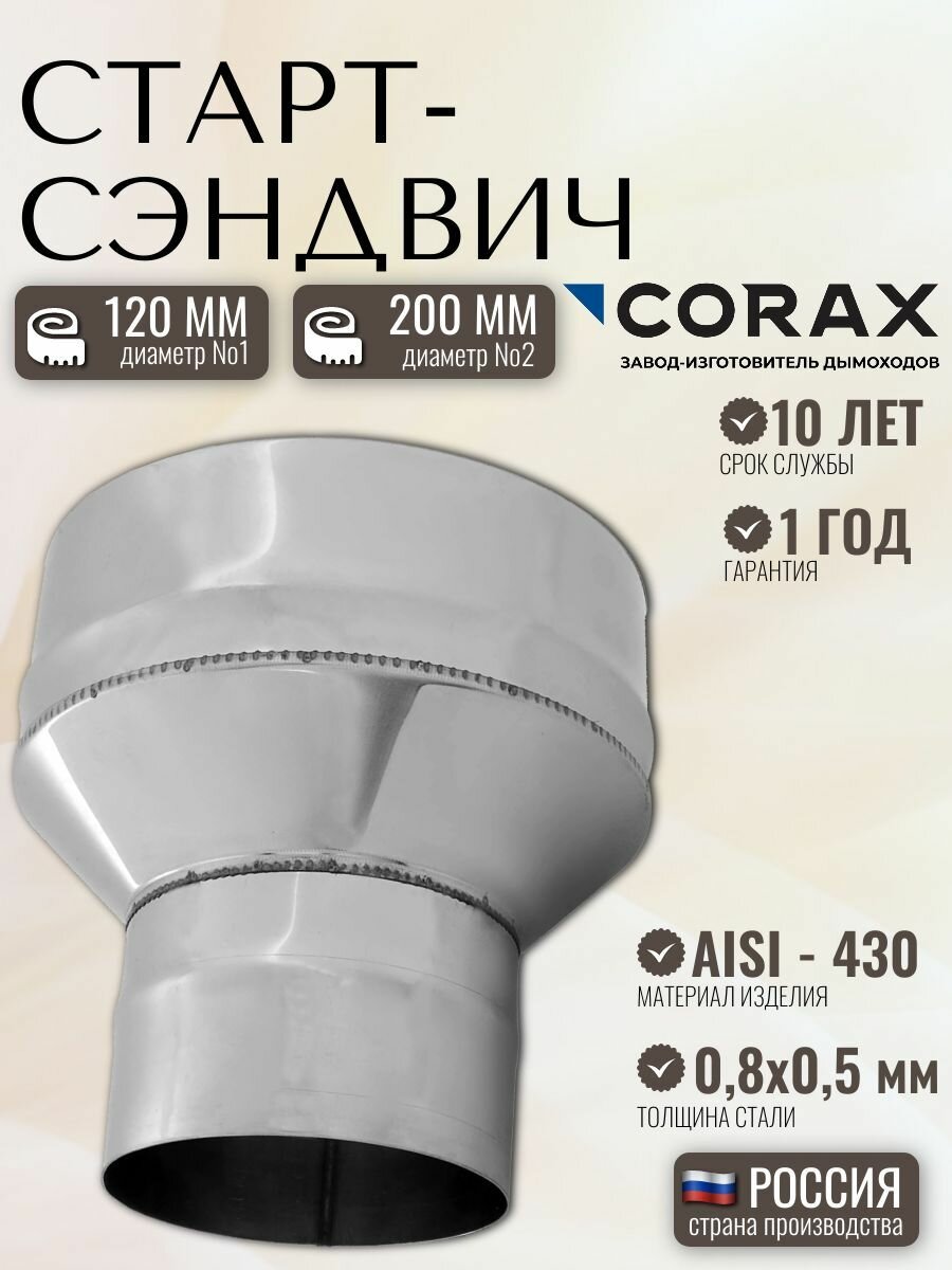 Старт-сэндвич CORAX Ф 120х200 (430/0,8х0,5)
