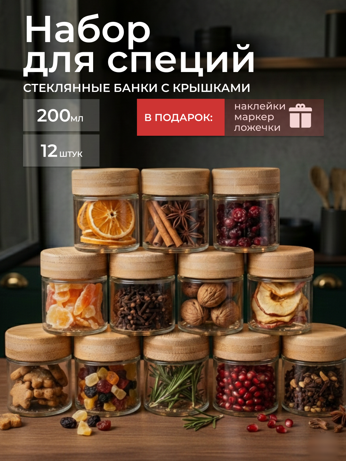 Банки для сыпучих продуктов специй и приправ стеклянные с наклейками и мерными ложками 200 мл 12 шт.