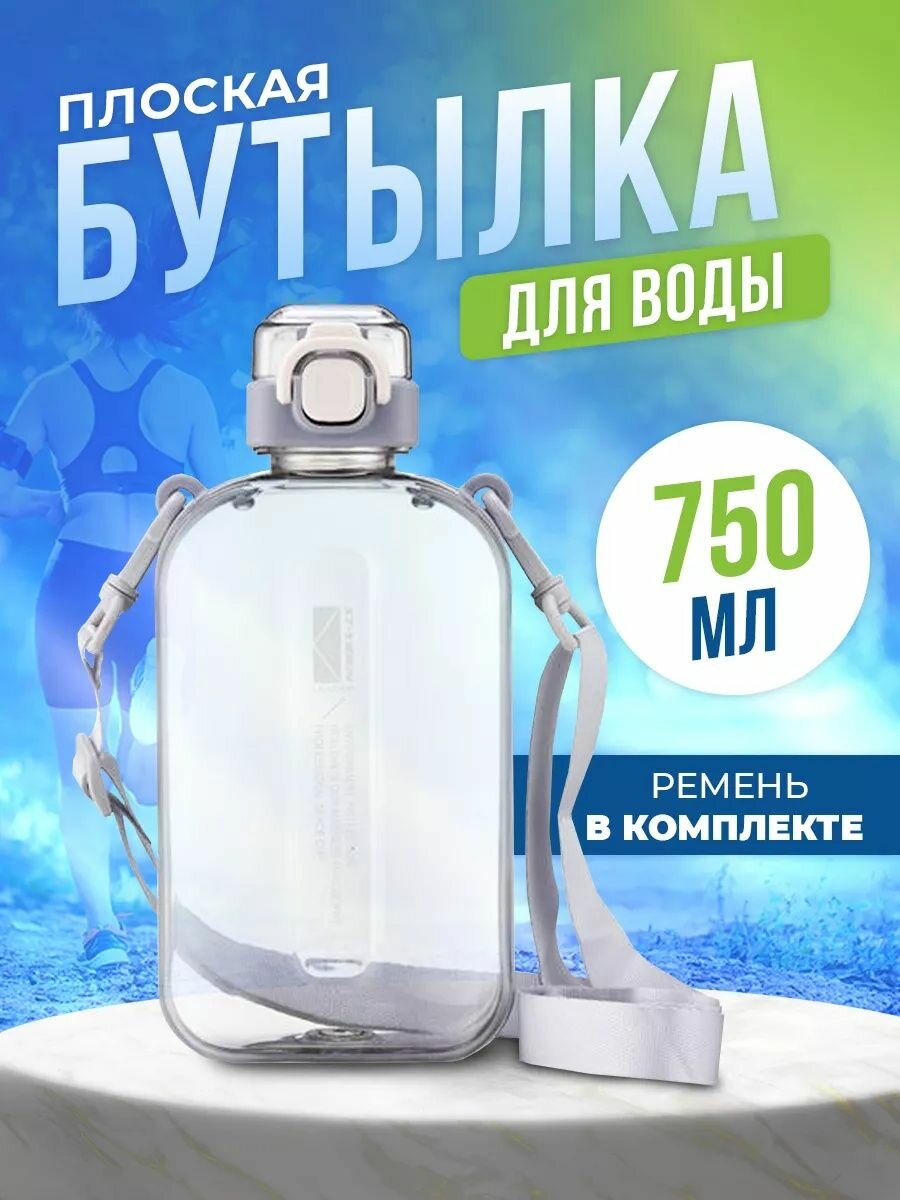 Бутылка для воды Gift Development, спортивная, плоская, с ремешком, 750мл, серая