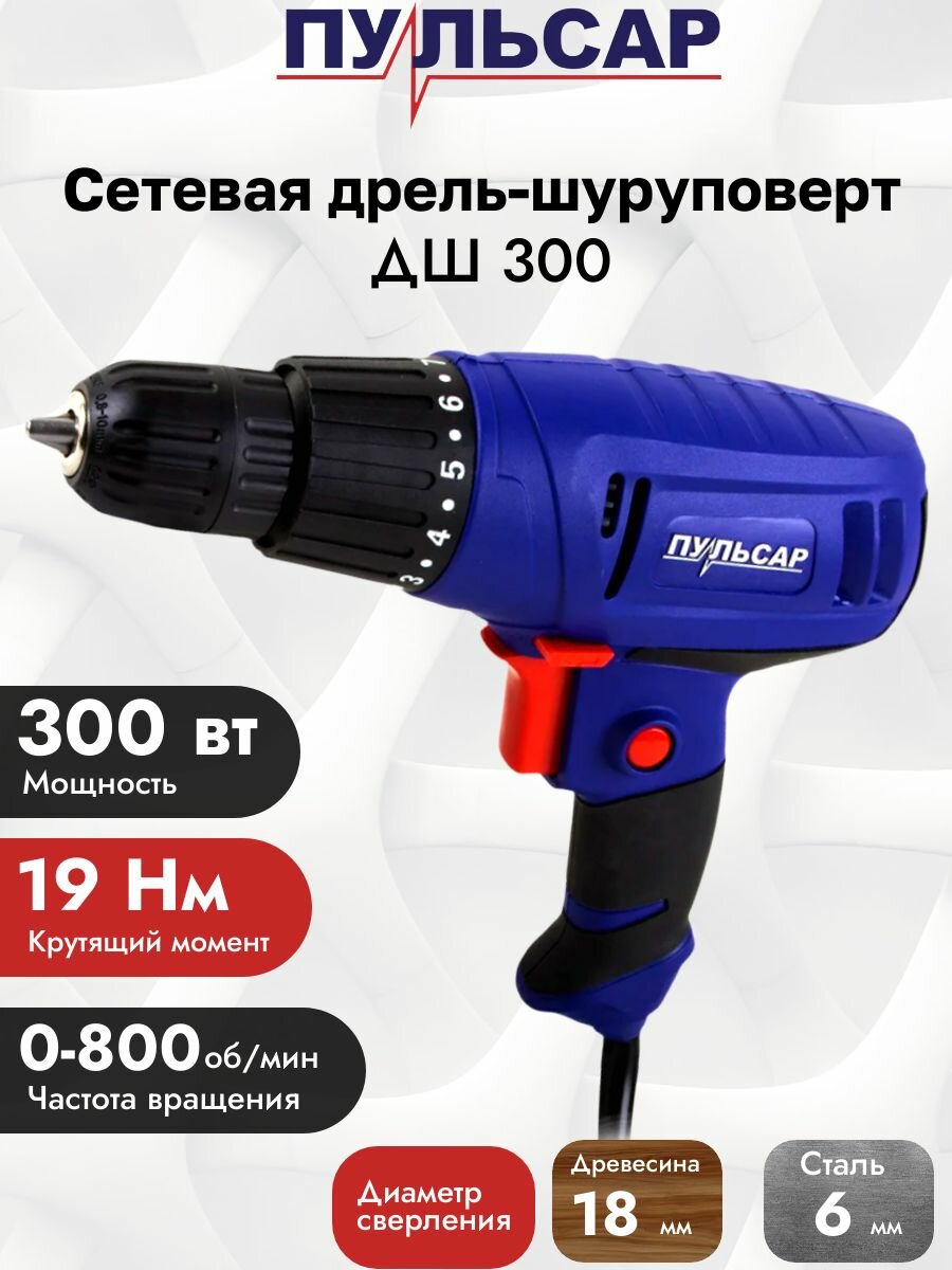 Сетевая дрель-шуруповерт Пульсар 19Нм 300Вт