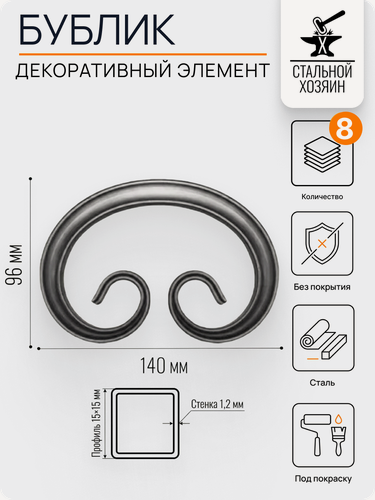 Изображение товара 8 шт Декоративный кованый элемент Бублик из стали. Размеры 140х96 мм