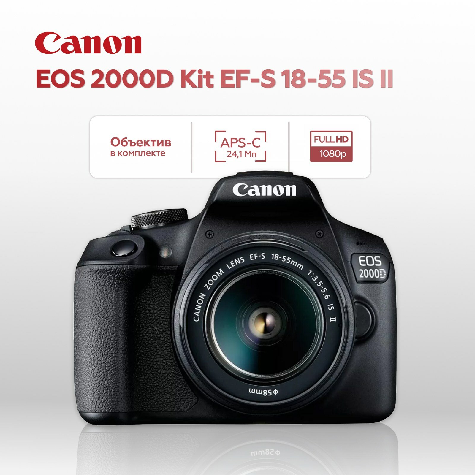 Зеркальный фотоаппарат Canon EOS 2000D Kit EF-S 18-55mm IS II