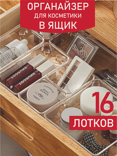 Изображение товара Органайзер для косметики прозрачный в ящик, на комод, в ванну, 16 отделений