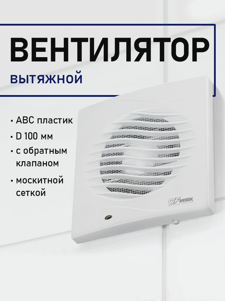 Вытяжной вентилятор GFmark /белый из ABS пластика /d-100 мм с обратным клапаном и москитной сеткой.
