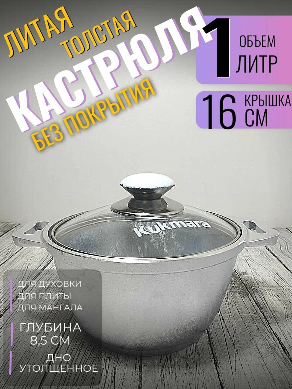 Казан-кастрюля "Kukmara", алюминий, индукционная, серебристый, 1 л